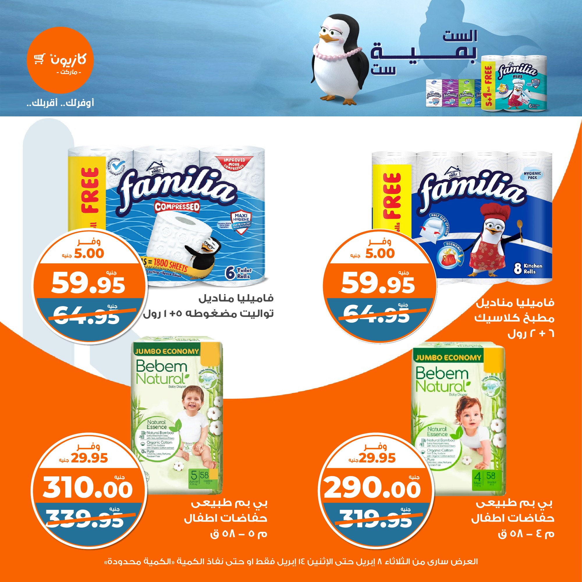 kazyon offers from 8apr to 13apr 2025 عروض كازيون من 8 إبريل حتى 13 إبريل 2025 صفحة رقم 44